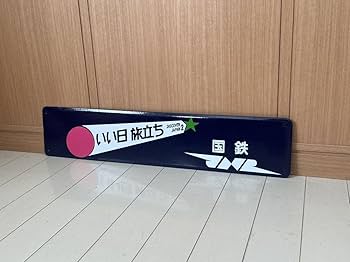 Amazon.co.jp: いい日旅立ち ホーロー製 駅名看板 鉄道 ホーロー看板